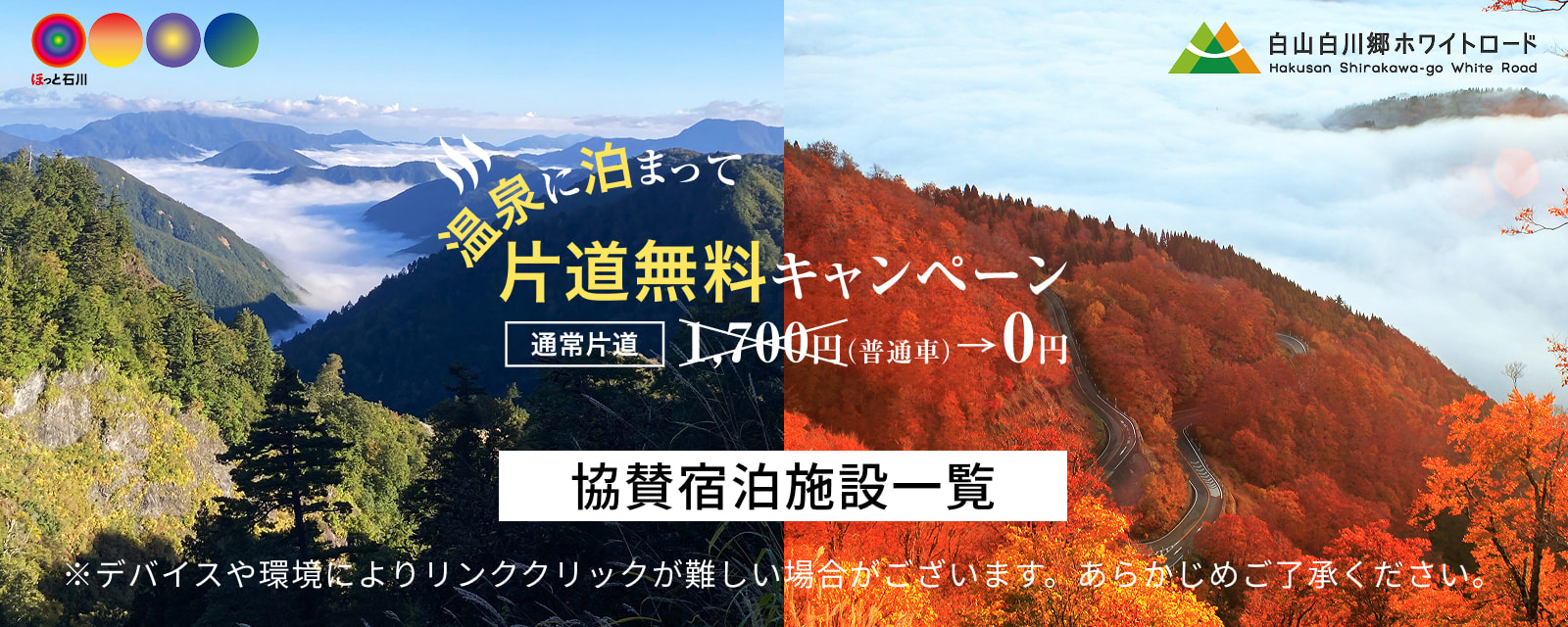 白山白川郷ホワイトロード 温泉に泊まって片道無料キャンペーン